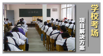學(xué)?？紙?chǎng)解決方案